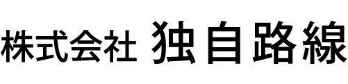 株式会社 独自路線
